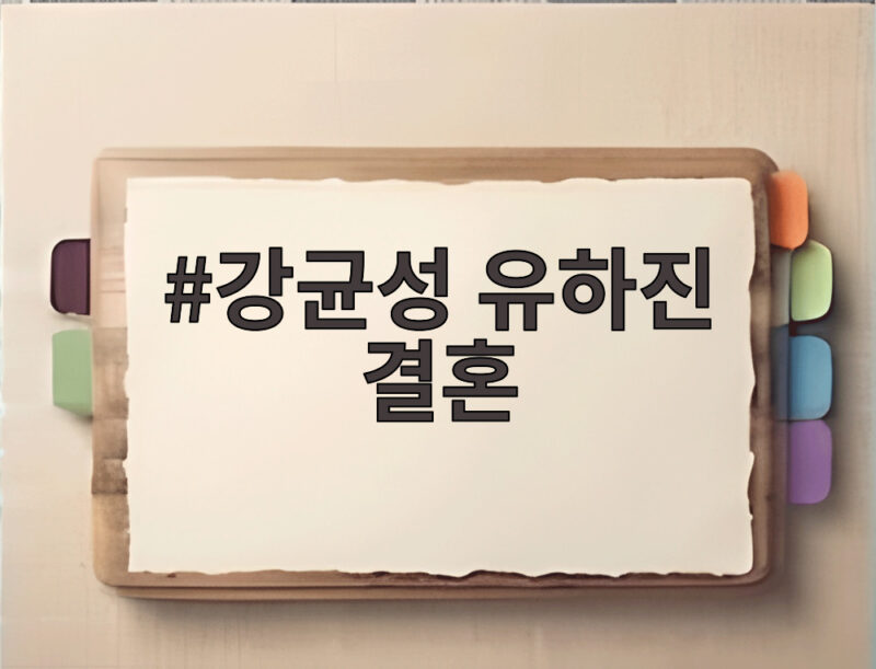 강균성 유하진 결혼 소식과 웨딩 화보, 10월 30일 예식 정보까지 1 강균성 유하진 결혼