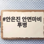 안은진 안면마비 투병 중 양치하다 물 새는 일부터 눈물까지 안은진 안면마비 투병