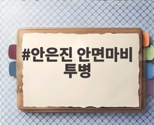 안은진 안면마비 투병