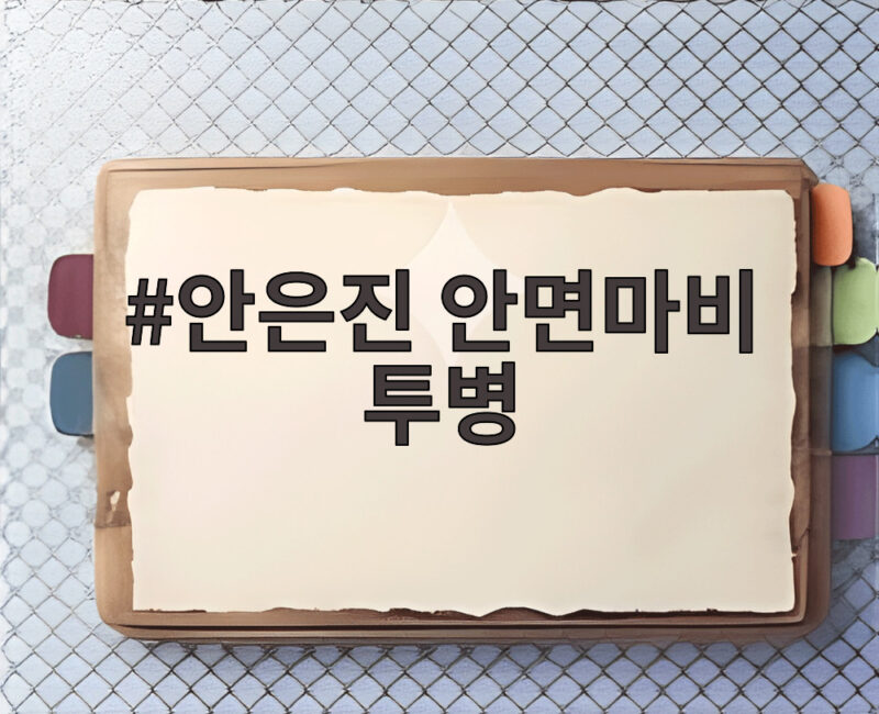 안은진 안면마비 투병 중 양치하다 물 새는 일부터 눈물까지 1 안은진 안면마비 투병