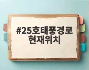 25호태풍경로 현재위치