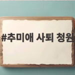 추미애 사퇴 청원 등장 경기도 재정 긴축 논란 무엇이 문제일까 추미애 사퇴 청원