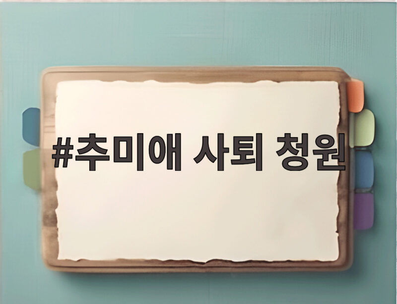 추미애 사퇴 청원