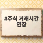 주식 거래시간 연장 오후 8시까지 거래 가능한데 유동성 걱정은 없을까 주식 거래시간 연장