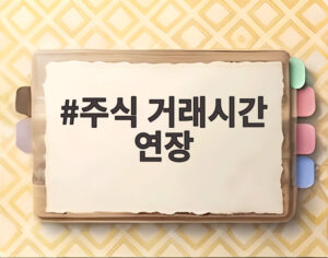 주식 거래시간 연장