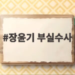 장윤기 부실수사