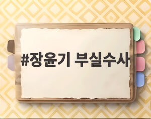 장윤기 부실수사
