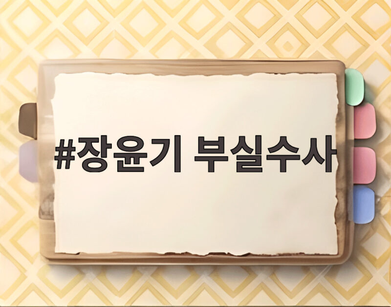 장윤기 부실수사