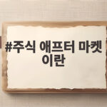 주식 애프터 마켓 이란 거래 시간 확대와 투자자 선택권을 알아보는 글 주식 애프터 마켓 이란