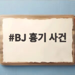 BJ 흉기 사건 전 매니저 구속 경찰 대치 상황 총정리 BJ 흉기 사건