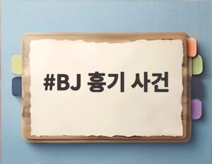 BJ 흉기 사건