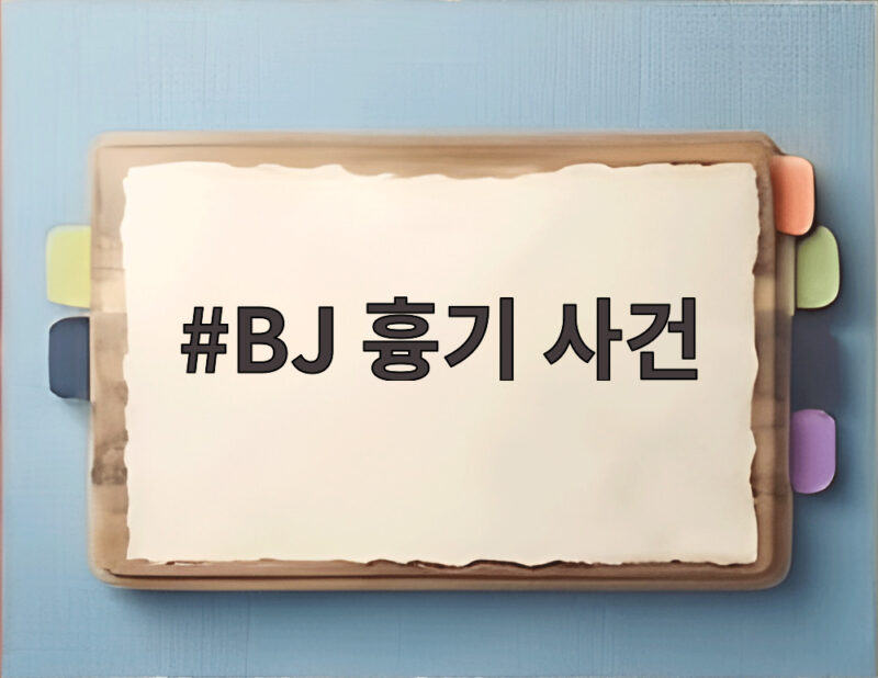 BJ 흉기 사건 전 매니저 구속 경찰 대치 상황 총정리 1 BJ 흉기 사건
