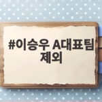 이승우 A대표팀 제외 8골 3도움 활약인데 왜 빠졌을까 이승우 A대표팀 제외