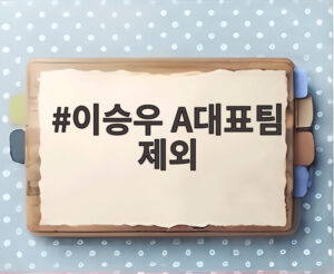 이승우 A대표팀 제외