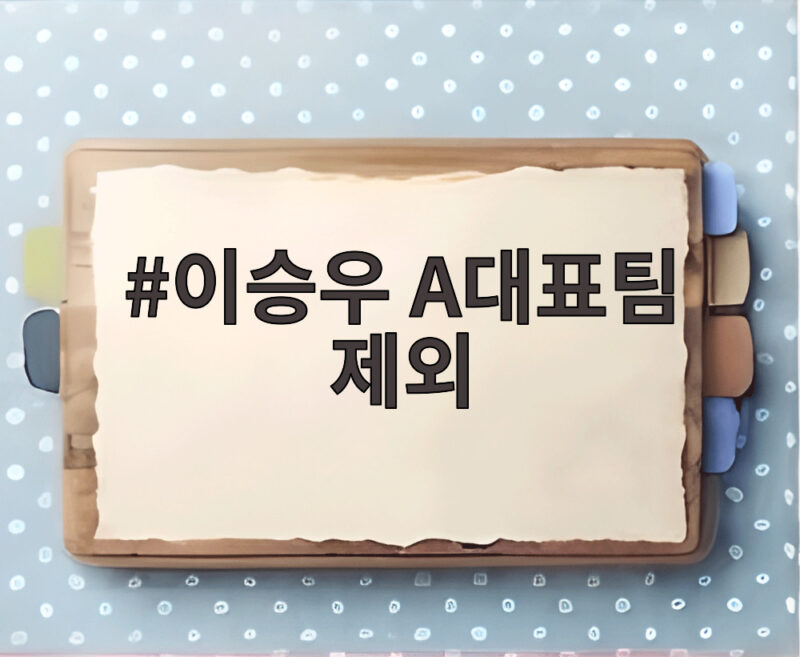 이승우 A대표팀 제외