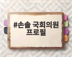 손솔 국회의원 프로필