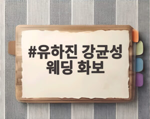 유하진 강균성 웨딩 화보