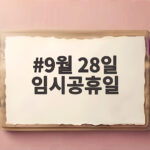 9월 28일 임시공휴일 지정될까? 추석 연휴 나흘 아쉬움에 쏠리는 눈길 9월 28일 임시공휴일