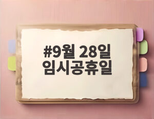9월 28일 임시공휴일