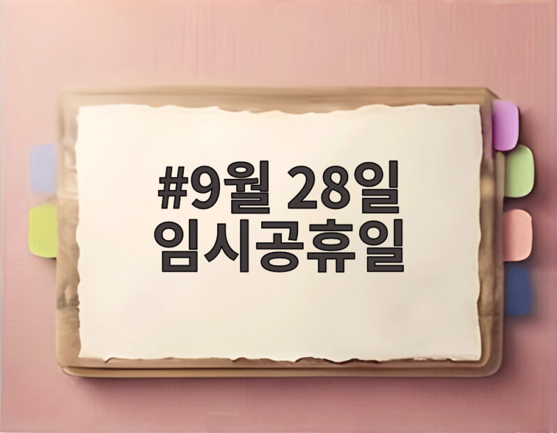 9월 28일 임시공휴일 지정될까? 추석 연휴 나흘 아쉬움에 쏠리는 눈길 1 9월 28일 임시공휴일