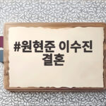 원현준 이수진 결혼 발표 10월 4일 배우 부부 탄생 소식 원현준 이수진 결혼