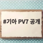기아 PV7 공개 대형 전동화 PBV가 그리는 미래 살펴보기 기아 PV7 공개