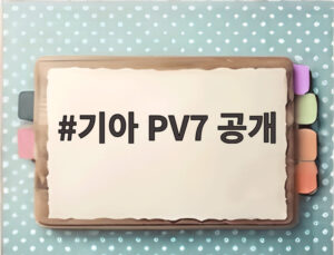 기아 PV7 공개