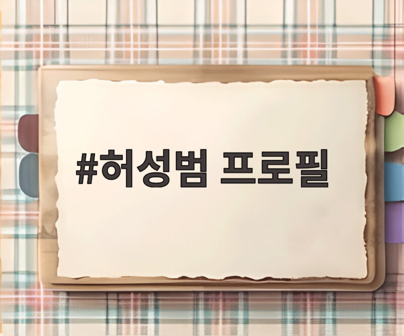 허성범 프로필 카이스트 모델 출신 대학전쟁 천재의 모든 것 1 허성범 프로필