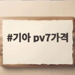 기아 pv7가격 아직 미정 유럽 공개로 본 출시 시기와 전망 기아 pv7가격