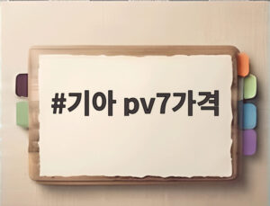 기아 pv7가격
