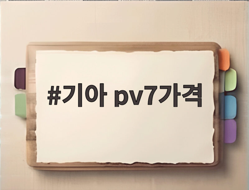기아 pv7가격 아직 미정 유럽 공개로 본 출시 시기와 전망 1 기아 pv7가격