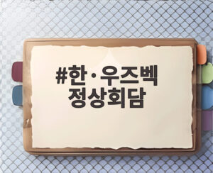 한·우즈벡 정상회담