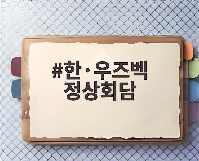 한우즈벡 정상회담 고속철 8편성과 바이오 협력 내용 총정리 1 한우즈벡 정상회담