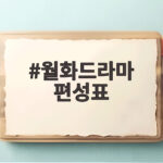 월화드라마 편성표 2026년 9월 14일 주간 예능과 드라마 자리 확인 월화드라마 편성표