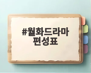 월화드라마 편성표