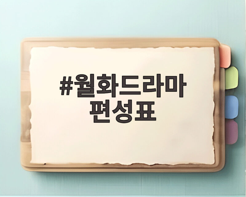 월화드라마 편성표 2026년 9월 14일 주간 예능과 드라마 자리 확인 1 월화드라마 편성표