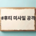 후티 미사일 공격 사우디 공군기지와 정유시설 타격 상황 후티 미사일 공격
