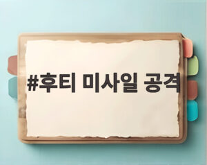 후티 미사일 공격