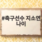 축구선수 지소연 나이