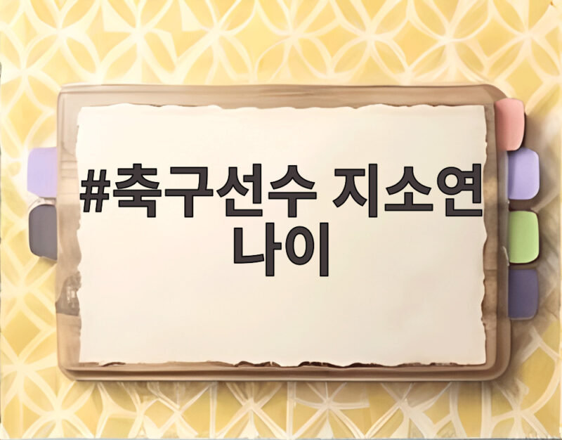축구선수 지소연 나이 35세 마지막 아시안게임 금메달 도전기 1 축구선수 지소연 나이