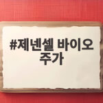 제넨셀 바이오 주가 급등락 뒤에 숨은 임상 승인 논란 살펴보기 제넨셀 바이오 주가