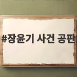 장윤기 사건 공판