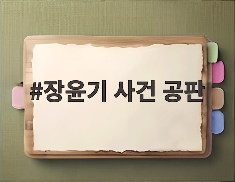 장윤기 사건 공판 장윤기 사건 공판