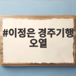 이정은 경주기행 오열