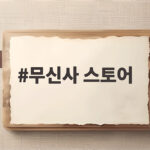 무신사 스토어