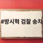 방시혁 검찰 송치 하이브 상장 정보 은폐 의혹 어떻게 될까 방시혁 검찰 송치
