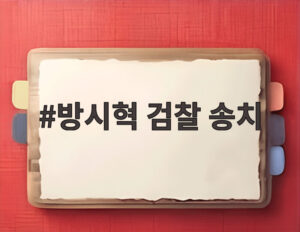 방시혁 검찰 송치