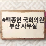 백종헌 국회의원 부산 사무실