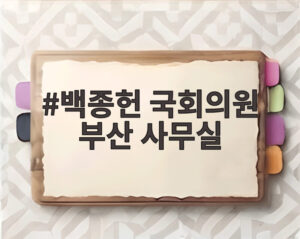 백종헌 국회의원 부산 사무실