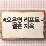 오은영 리포트 결혼 지옥 새아빠 피가 다른 건 어쩔 수 없다는 말 오은영 리포트 - 결혼 지옥